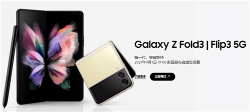 9月1日，三星Galaxy Z系列新品国内发布，洞见未来先机