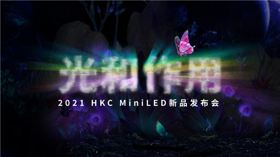 HKC惠科强势领跑 带来首款国产MiniLED+4K旗舰显示器