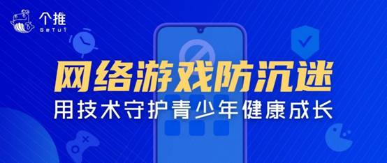 个推推出青少年网络游戏防沉迷解决方案，积极响应未成年人游戏防沉迷新规