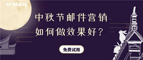 中秋节邮件营销如何做效果好？