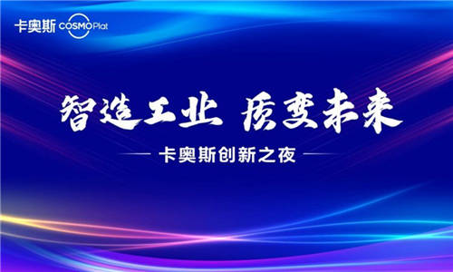 赋能智造成果 彰显样板力量 卡奥斯创新之夜圆满举行！