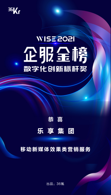 乐享集团荣获WISE2021企业服务新生态大会“数字化创新标杆奖”