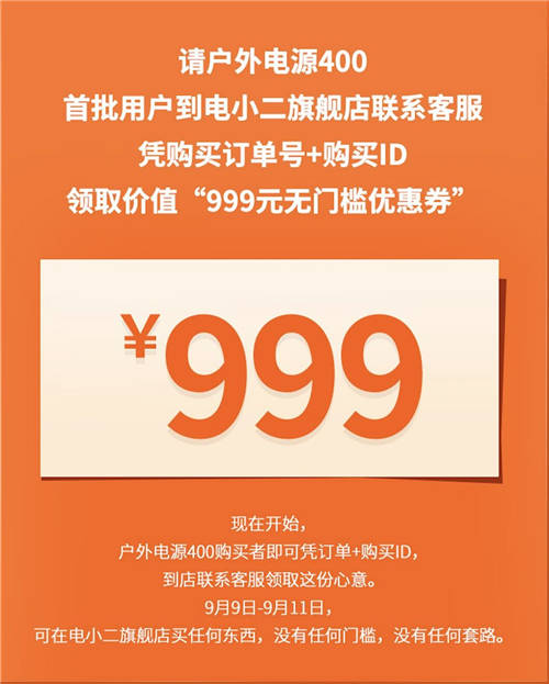 电小二户外电源的第一批用户注意了：电小二99品牌周福利发放中