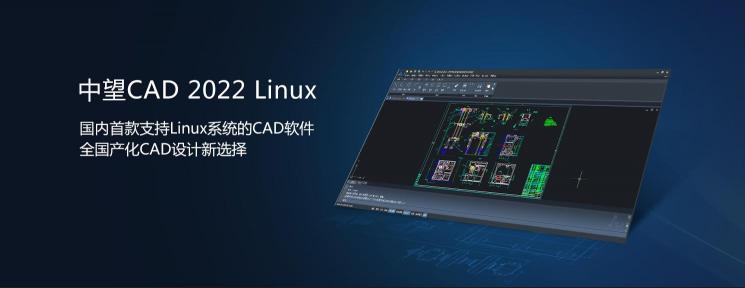 中望CAD 2022 Linux版正式发布，“平台+机械+建筑”系列全面满足行业应用需求