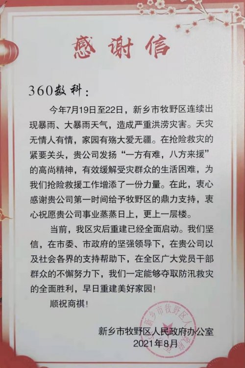 河南新乡牧野区政府致谢360数科：感谢鼎力支持 灾区正重建家园