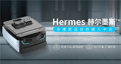 移动机器人底盘界的“爱马仕”——Hermes，助力企业从0-1快速集成机器人