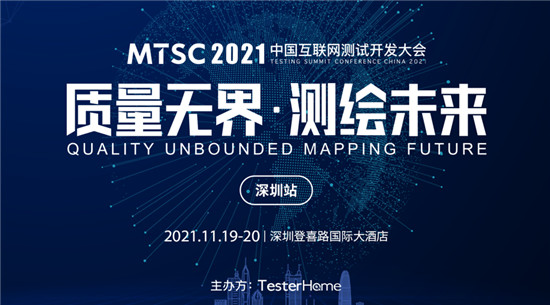 MTSC 2021中国互联网测试开发大会（深圳站）将于11月举行