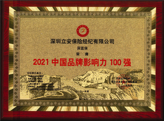 2021中国品牌影响力评价成果发布，深蓝保斩获2项大奖