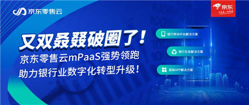 又双叒叕破圈了!京东零售云mPaaS强势领跑，助力银行业数字化转型升级!