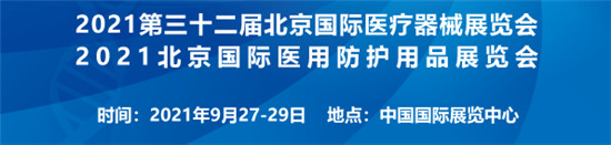 2021北京防护用品展