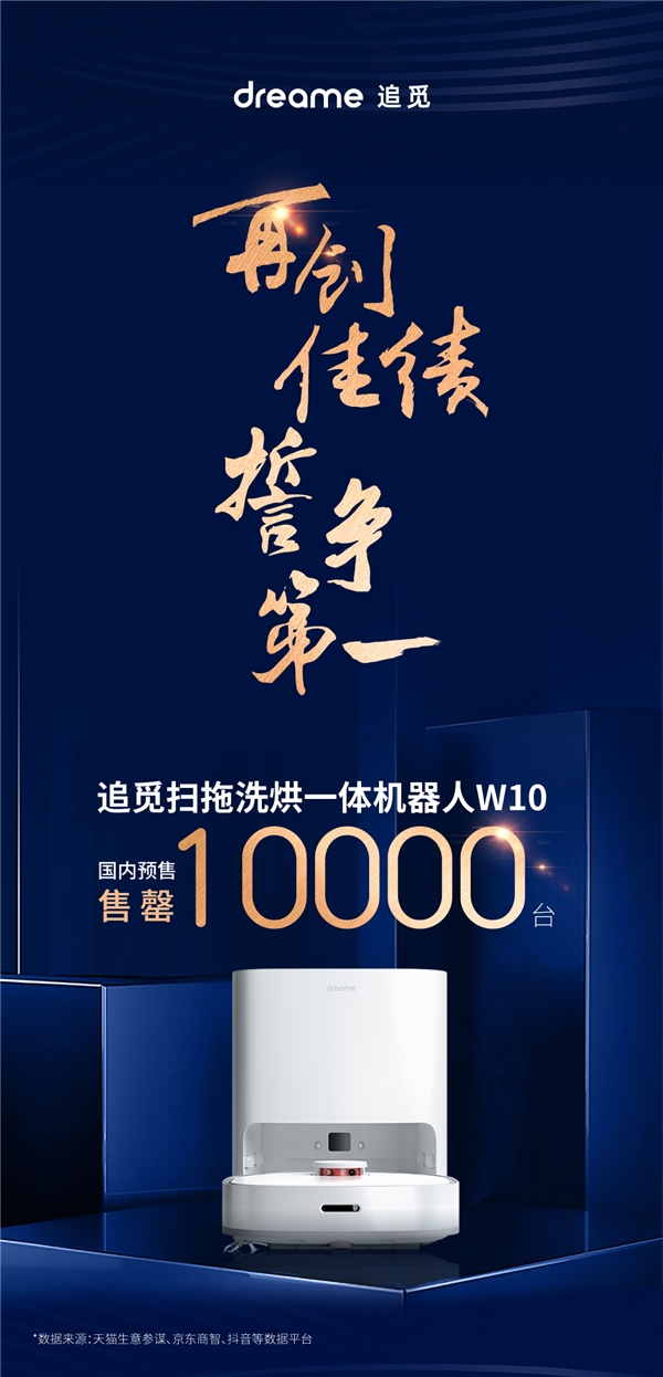 追觅W10新品上市首月售罄10000台！一键开启全自动智能清洁生活