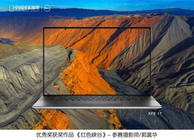 戴尔携手《中国国家地理》联合发布“发现中国之美”摄影大赛评选结果