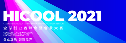 清研精准获得 HICOOL 2021全球创业大赛二等奖