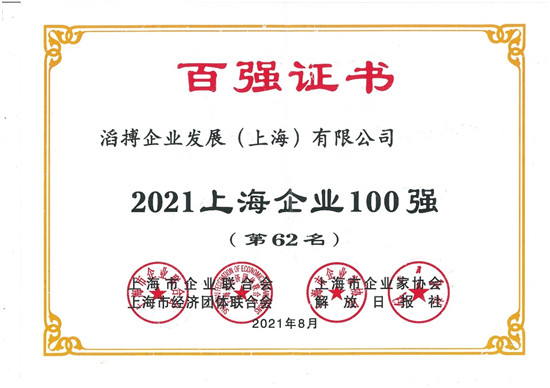 滔搏运动入选2021上海企业百强，持续助力上海新经济产业发展