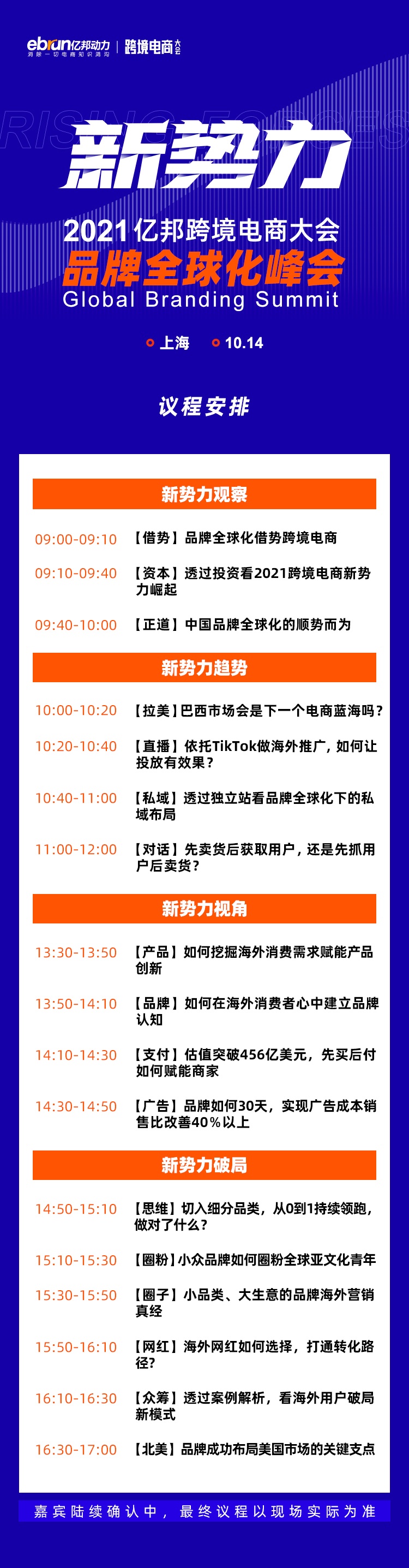 亿邦品牌全球化新势力峰会将于10月14日上海召开