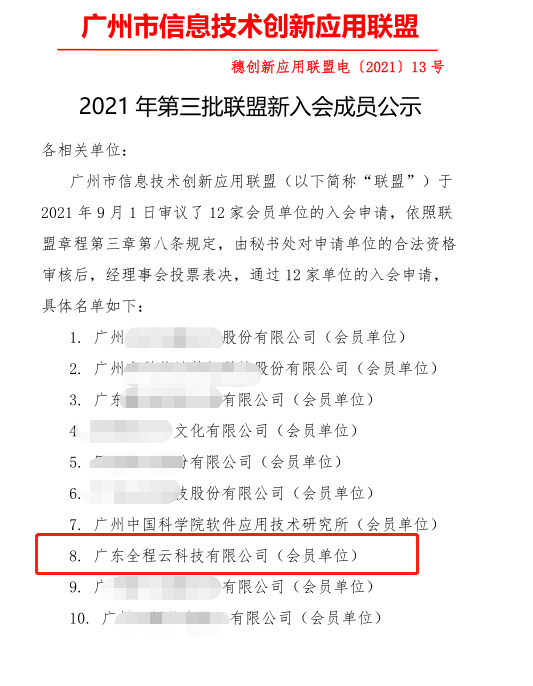 全程云科技成为广州信创联盟数字化转型专家会员