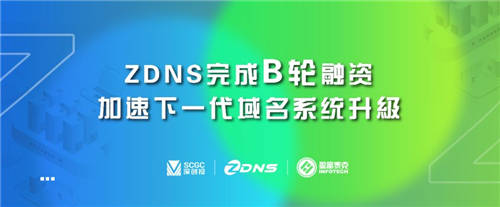 ZDNS完成B轮融资，加速下一代域名系统升级