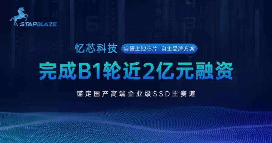 国产SSD主控芯片头部企业忆芯科技完成近2亿元B1轮融资，锚定国产高端企业级SSD主赛道