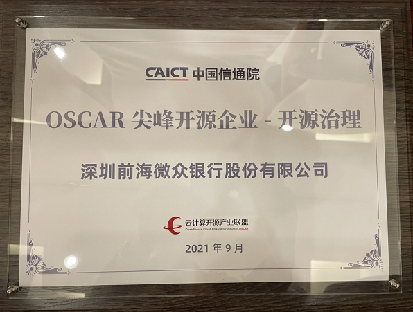 微众银行入选信通院OSCAR尖峰开源案例，开源实践再获国家级认可