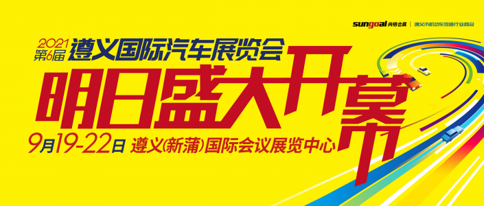 中秋买车别错过，2021第六届遵义国际车展优惠信息大曝光