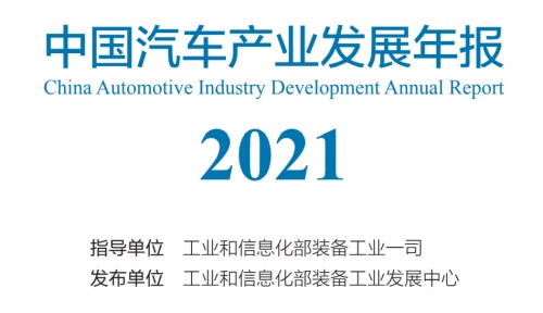 工信部发布《中国汽车产业年报2021》 互联网技术成驱动产业智能化重要力量