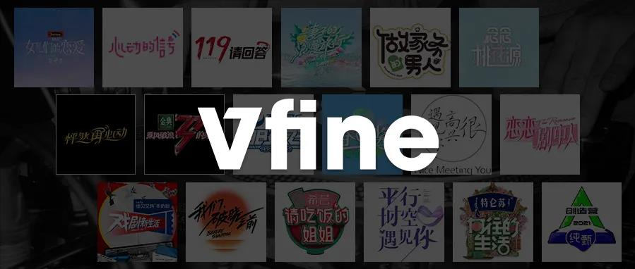 Vfine Music：国产爆款综艺背后是对音乐版权的尊重与注解