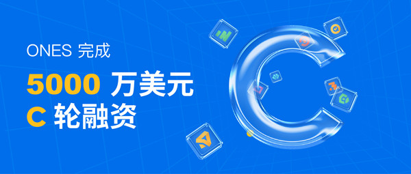 研发管理工具ONES完成C轮5000万美元融资，半年内连续三轮总计融近1亿美元