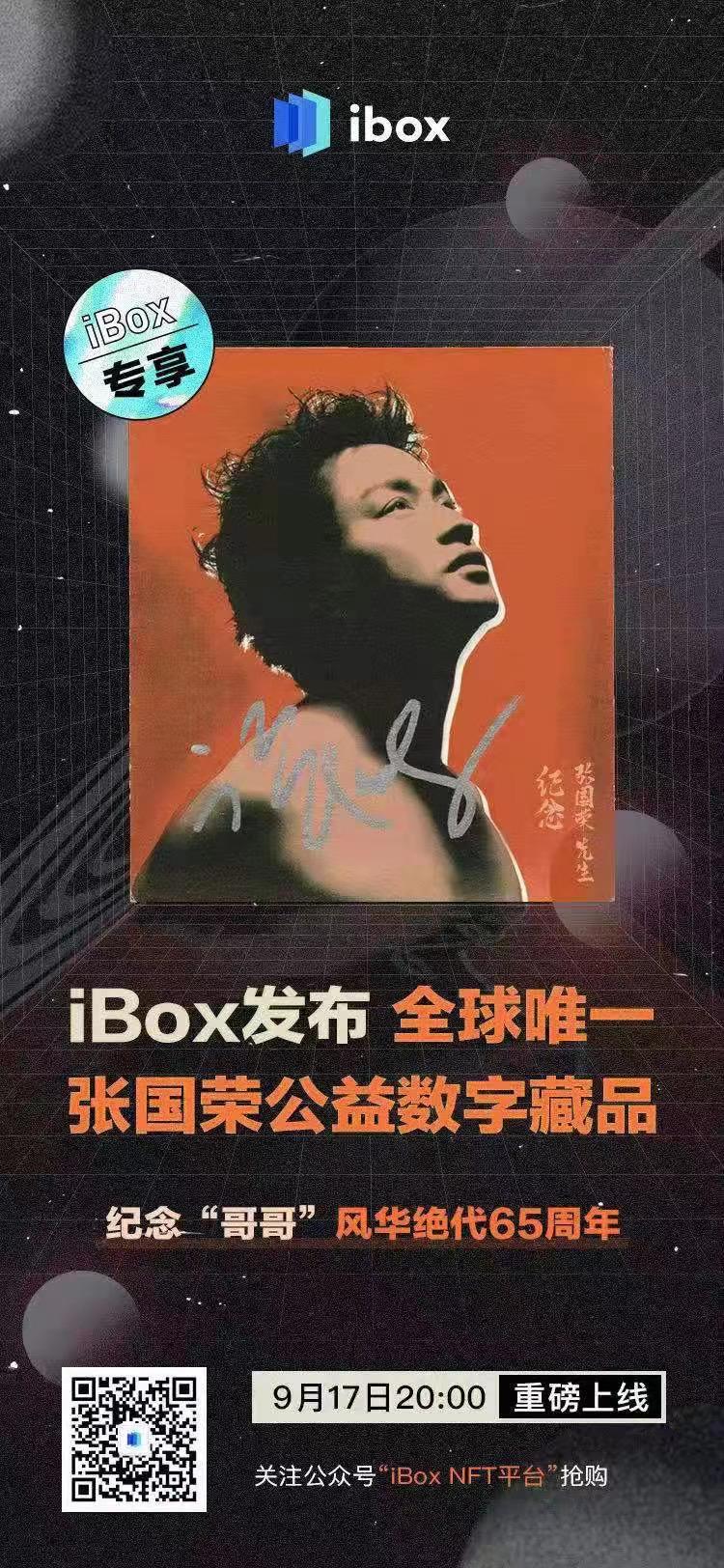 iBox发布全球唯一张国荣公益数字藏品 纪念“哥哥”风华绝代65周年