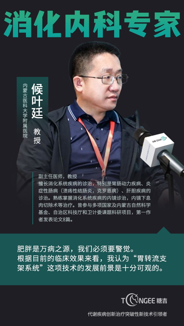 创新内镜减重技术未来可期，糖吉“胃转流支架系统”获三甲医院专家赞许