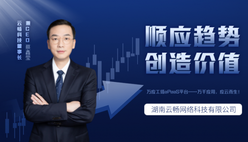 云畅科技CEO蔡鑫莹谈企业发展：“顺应趋势，创造价值！”