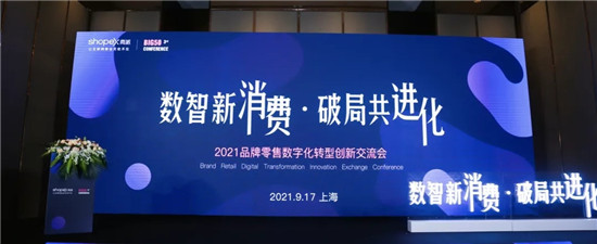 破局数智新消费，2021商派品牌零售数字化转型创新交流会完美收官