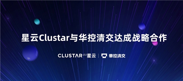 隐私计算新纪元，星云Clustar与华控清交达成战略合作