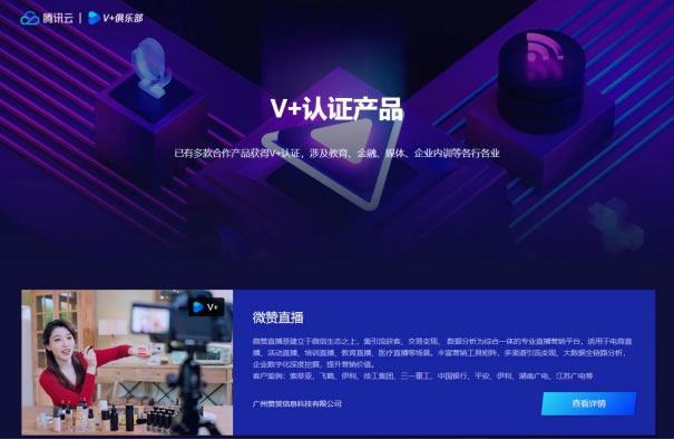 腾讯云音视频V+生态计划全面升级，微赞直播携手V+俱乐部共创生态经济966.jpg