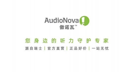 佩戴体验不佳？请收下这份AudioNova傲诺瓦助听器验配攻略~