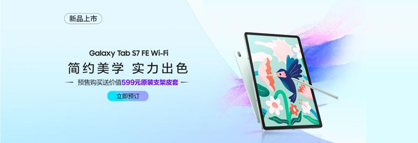 妙笔生花 简约灵动 三星Galaxy Tab S7 FE Wi-Fi版新品上市