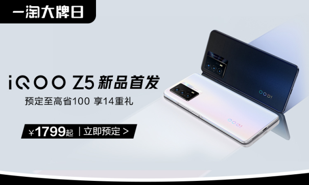 iQOO联合一淘大牌日送福利！预定iQOO Z5新品至高省100