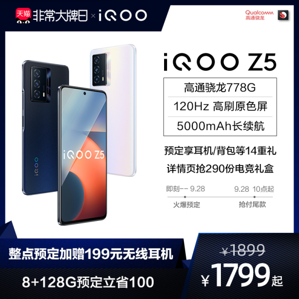 iQOO联合一淘大牌日送福利！预定iQOO Z5新品至高省100