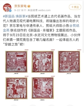 融合传统与现代的国潮艺术盛宴 京东家电用剪纸刻画百姓家电焕新史