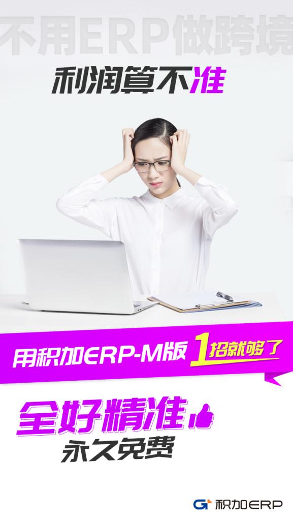 积加ERP-M版，1招解决亚马逊卖家4大核心痛点！全好精准，永久免费！