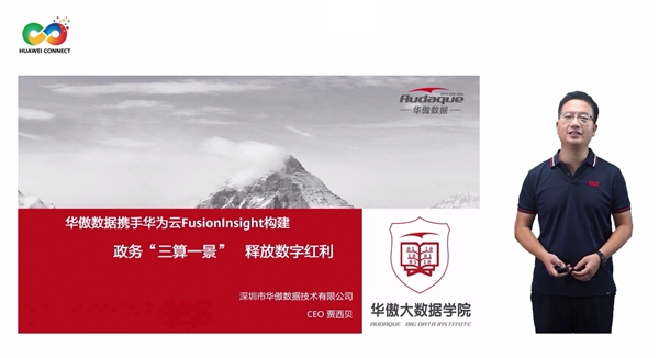 华傲数据携手华为云FusionInsight构建政务“三算一景”