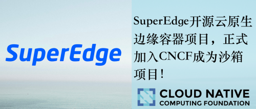 SuperEdge正式成为CNCF沙箱项目，腾讯云携手六家厂商在边缘计算领域踏入新篇章