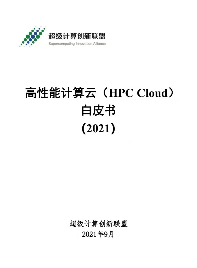 UCloud优刻得携手信通院等编写国内首个《高性能计算云白皮书》