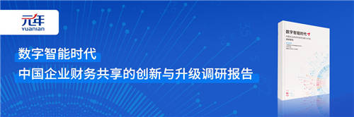 权威报告解读：财务共享在数字化转型中的新角色