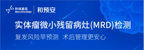 实体瘤微小残留病灶（MRD）检测方案“和预安“惊艳亮相