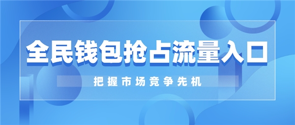 全民钱包抢占流量入口 把握市场竞争先机