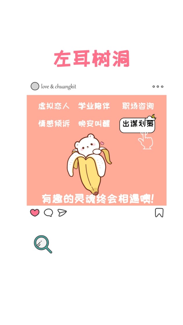 人类高质量交友，遇见【左耳树洞】公众号的28个夜晚