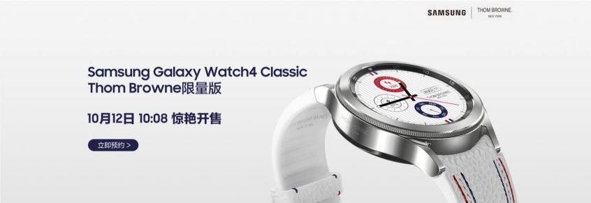 “腕”若新生 三星Galaxy Watch4 Classic Thom Browne限量版即将开启抢购！