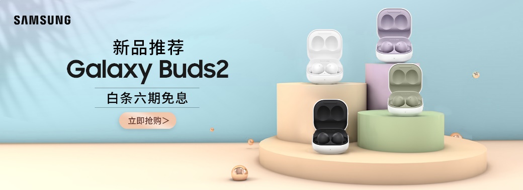 声形俱佳 舒适贴心 三星Galaxy Buds2聆听美妙音乐世界