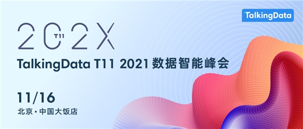 洞见未来制胜之匙，2021 TalkingData数据智能峰会即将举办