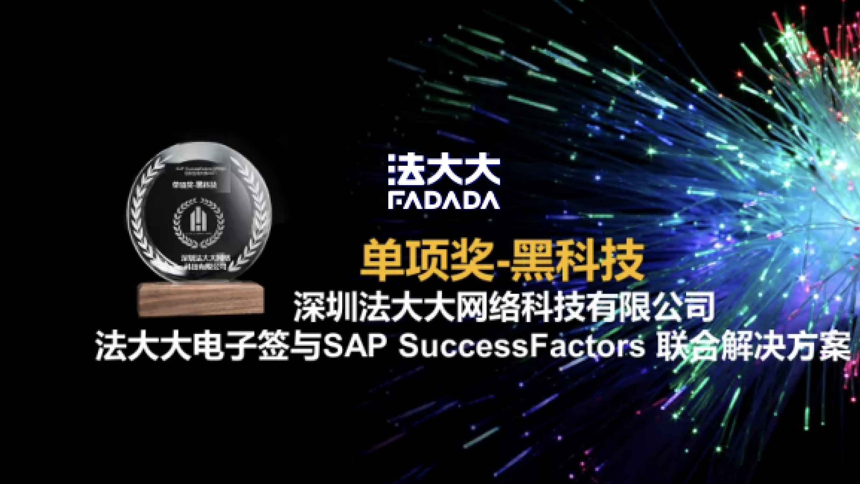 法大大荣获SAP SuccessFactors “黑科技”大奖